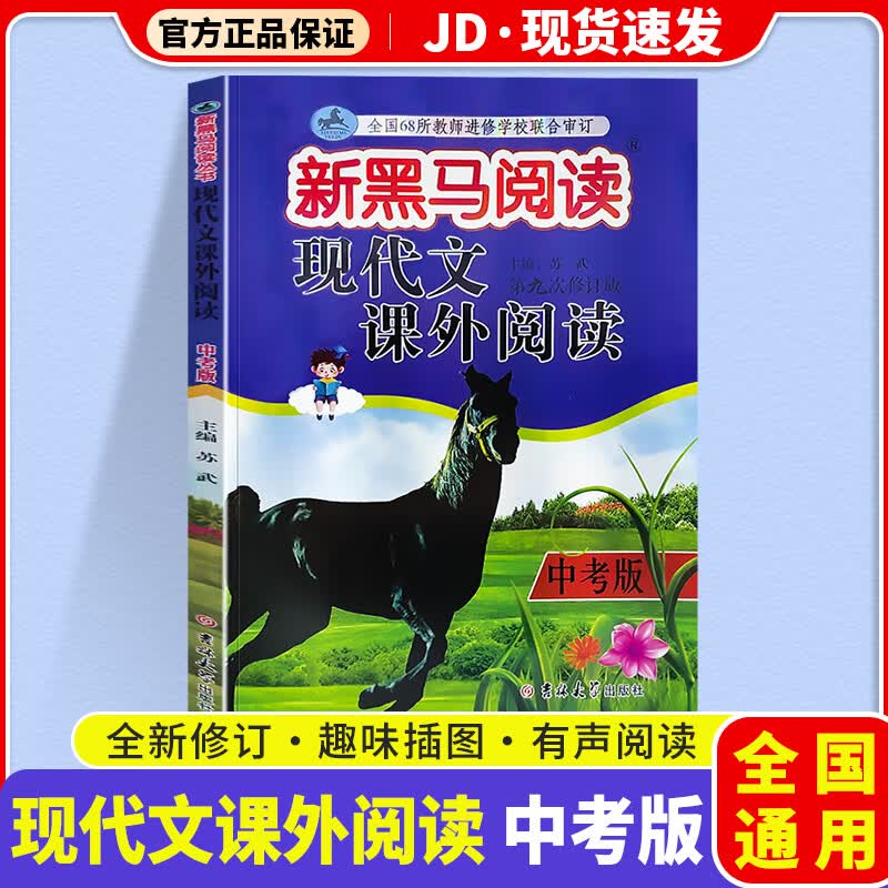 2023版新黑马阅读中考版现代文课外阅读九年级通用初三语文阅读理解训练题提高专项答题方法与技巧辅导书