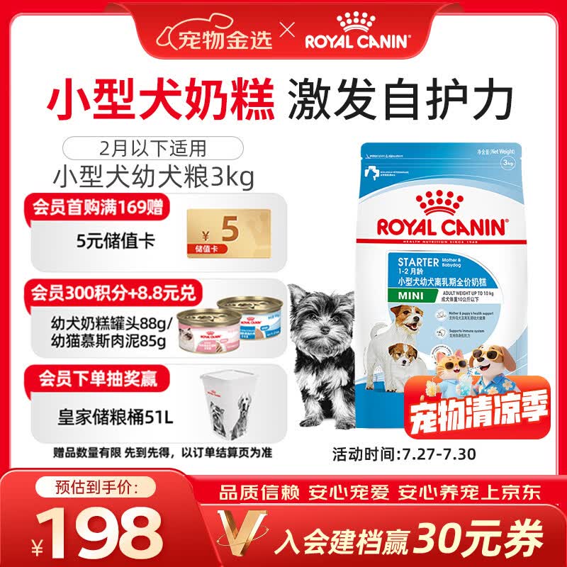 皇家狗粮幼犬奶糕幼犬狗粮宠物小型犬MIS30全价犬粮 ≤2月3KG