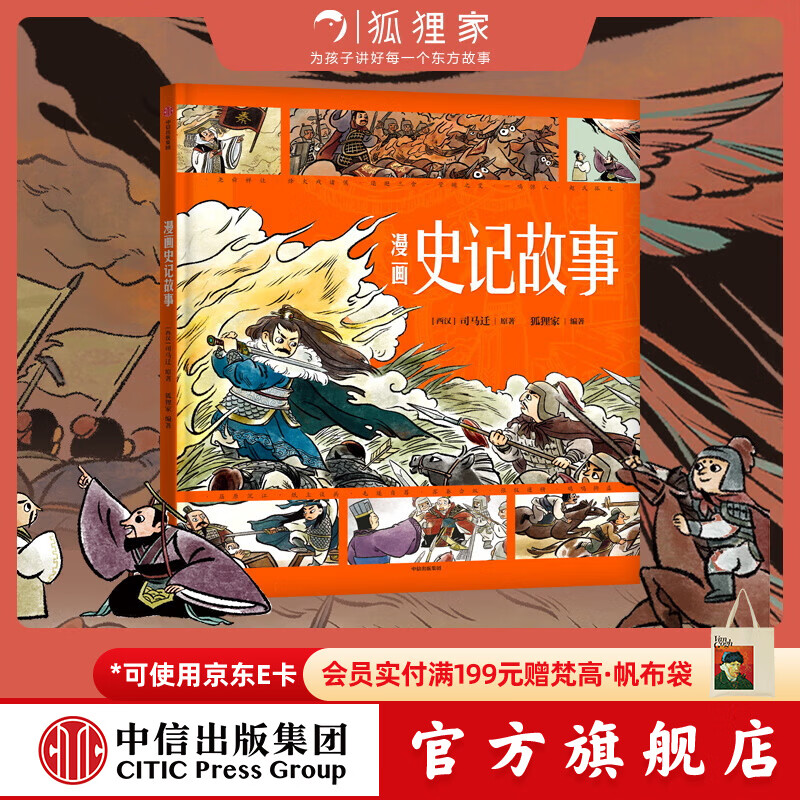 中信出版漫画史记故事 【3-8岁】司马迁 狐狸家著  儿童科普 中信出版社图书