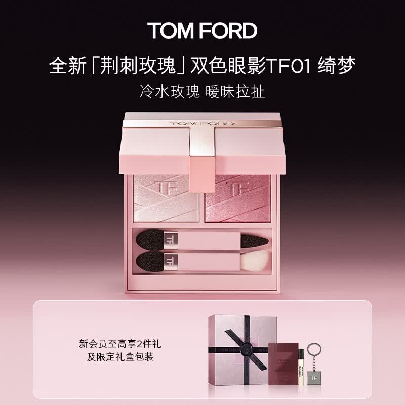TOM FORD全新荆刺玫瑰限定双色TF眼影盘01冷水玫瑰色 细腻显色生日礼物女