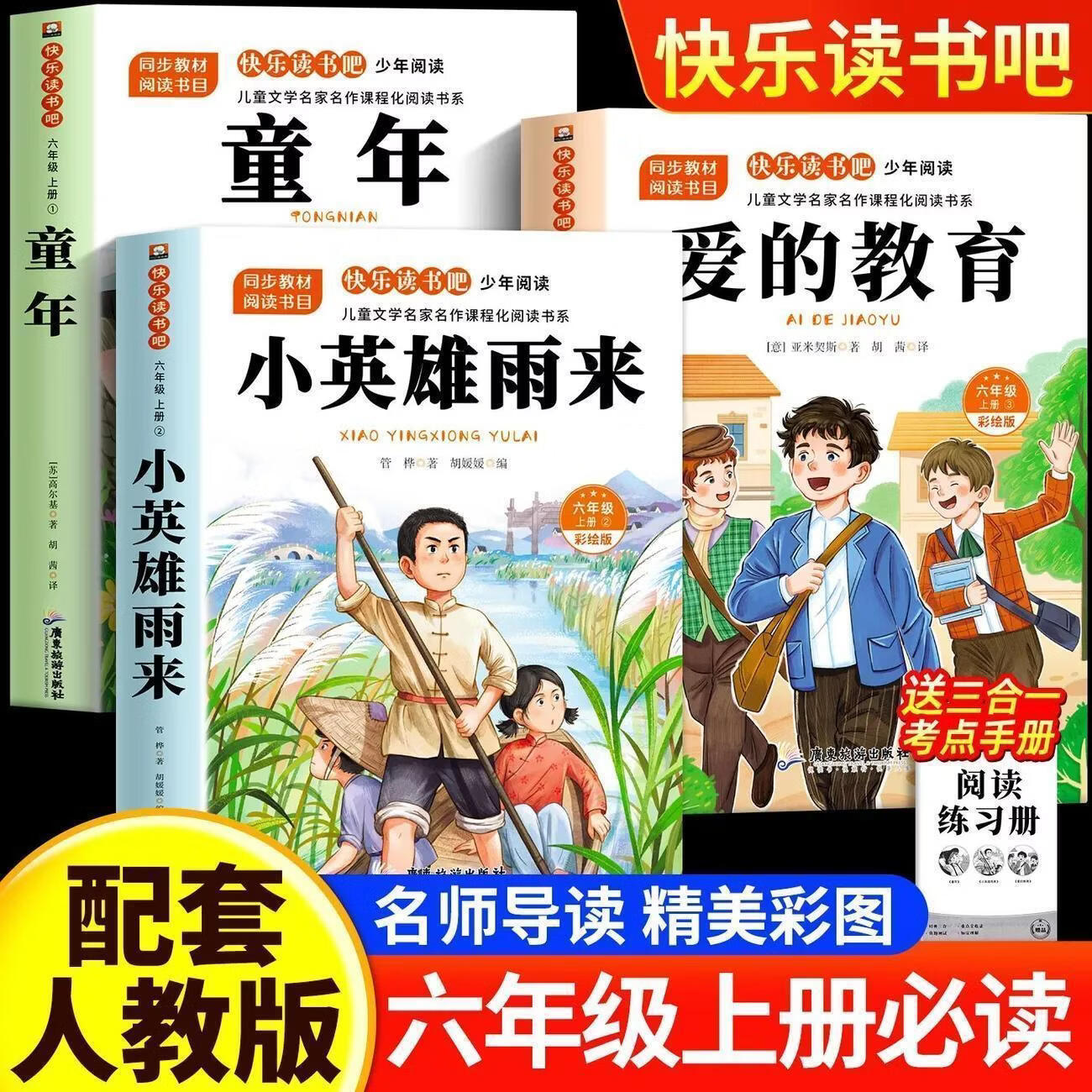 全套3册童年六年上册必读课外书快乐读书吧爱的教育小英雄雨来完整正版原著老师推荐小学生6上儿童经典文学暑假必读课外阅读 【全套3本】快乐读书吧六上必读正版送考点 正版现货