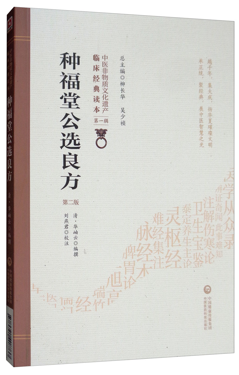 种福堂公选良方(第2版)/中医非物质文化
