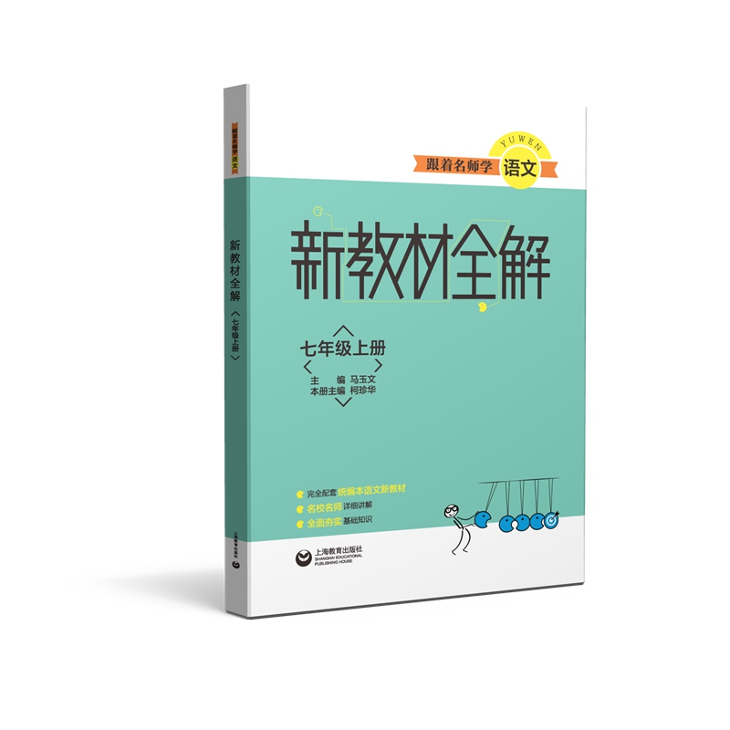 新教材全解 七年级上册