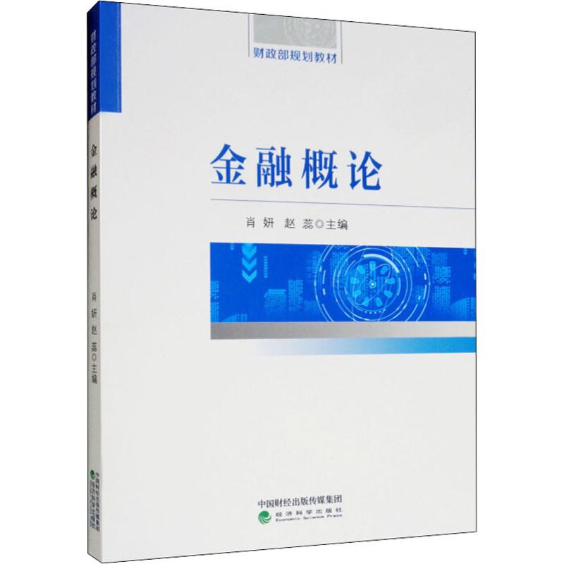 金融概论