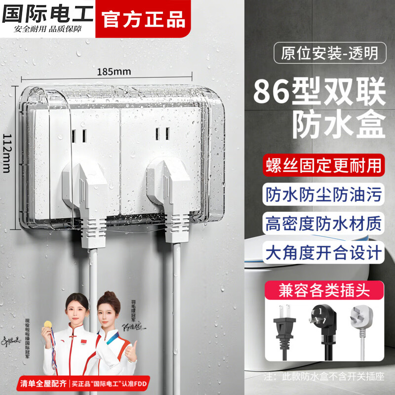 国际电工86型双联防水盒浴室卫生间二位插座防溅盒保护盖电源插头防水罩 螺丝固定防水罩-透明