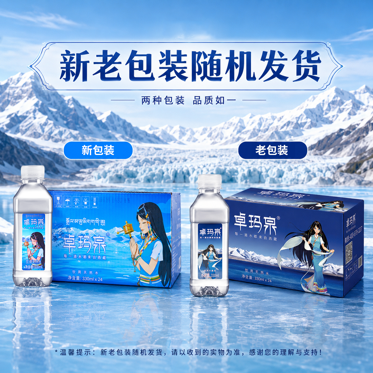卓玛泉低钠雪山天然水会议活动外出330ml*24瓶/箱 西藏好水 远离污染 标准版*1箱