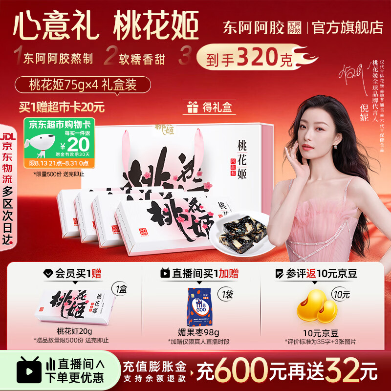 东阿阿胶官方店【倪妮推荐】桃花姬阿胶糕 早餐零食营养品 中秋节礼物礼盒 75g*4盒 礼盒装|到手320克