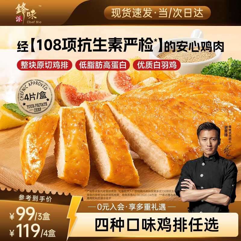 锋味派原味鸡排半成品鸡胸肉400g/4片鸡扒低脂肪健身高蛋白儿童学生早餐