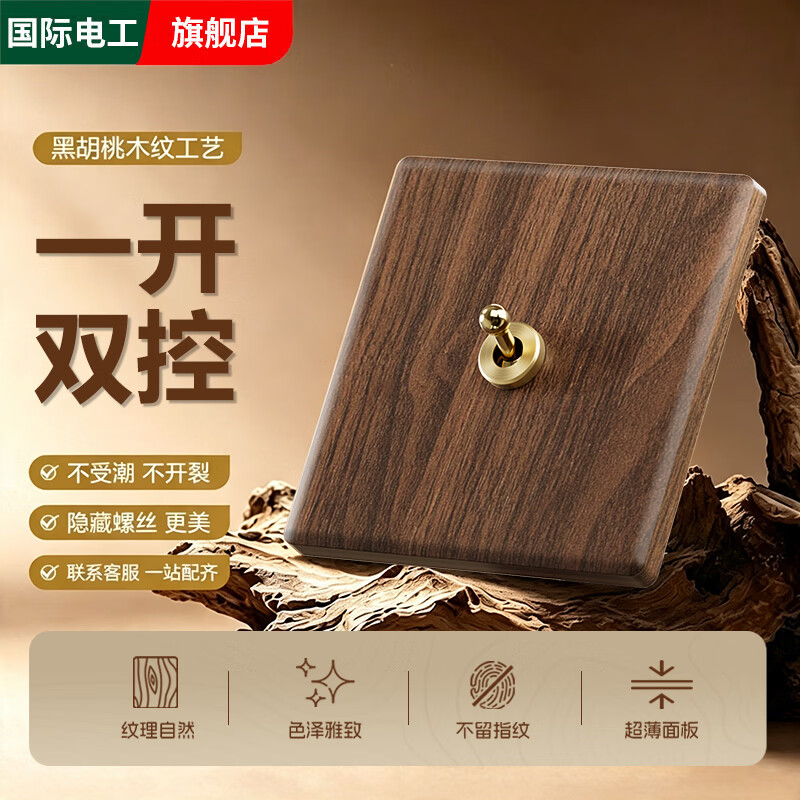 国际电工黑胡桃木纹仿古中式复古开关插座面板86型黄铜拨杆创意插座非木质 拨杆一开【单双控通用】