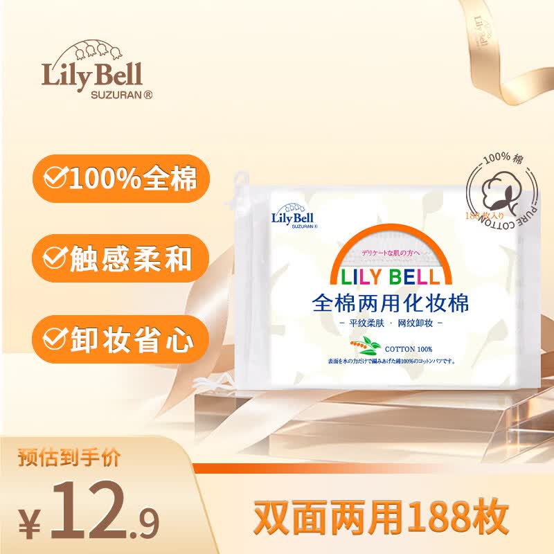 丽丽贝尔LilyBell全棉两用化妆棉卸妆棉湿敷洁面拍水卸甲188枚