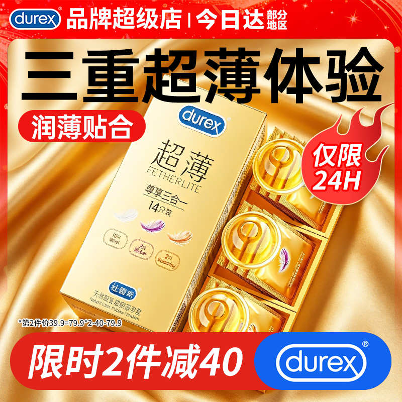 杜蕾斯(durex)避孕套超薄0.01隐形裸入安全套持久延时空气套玻尿酸计生用品 超薄尊享三合一14只 京东折扣/优惠券