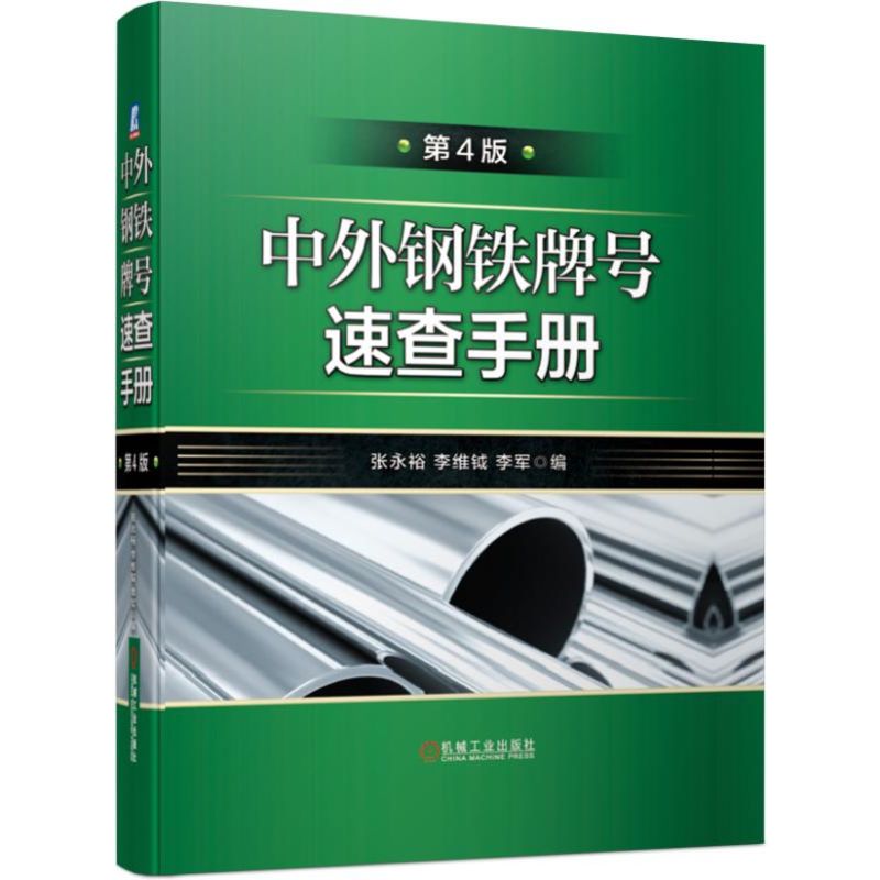 中外钢铁牌号速查手册(第4版)(精)