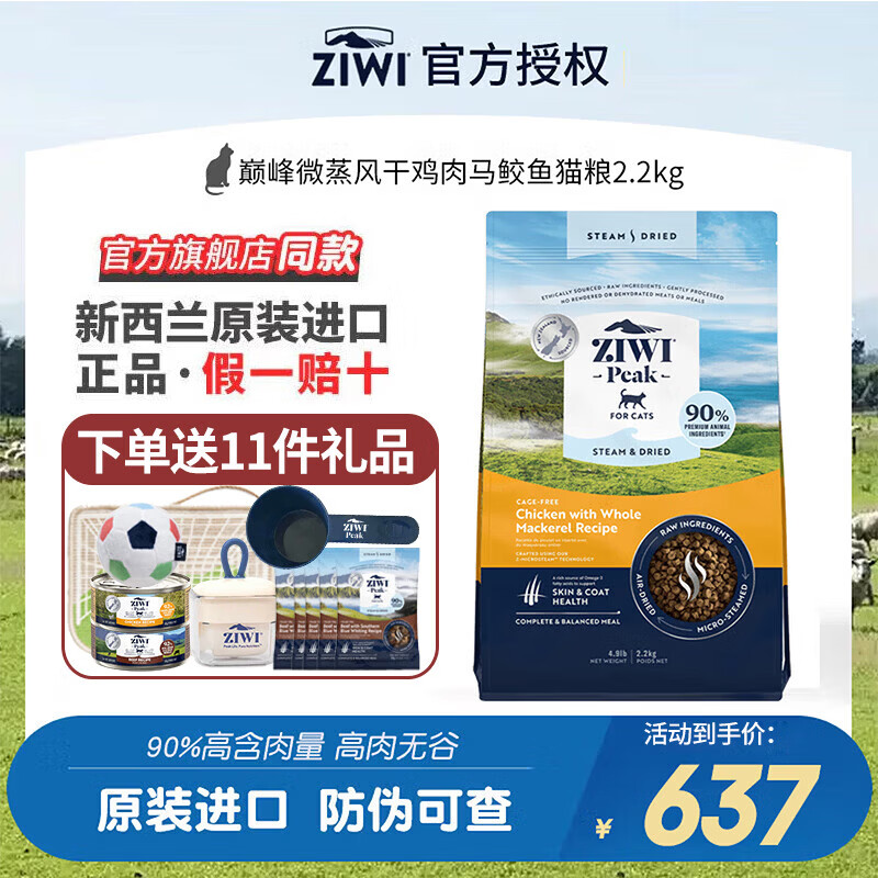 滋益巅峰（ZIWI）风干猫粮微蒸草饲配方新西兰进口幼猫成猫通用 鸡肉马鲛鱼2.2kg