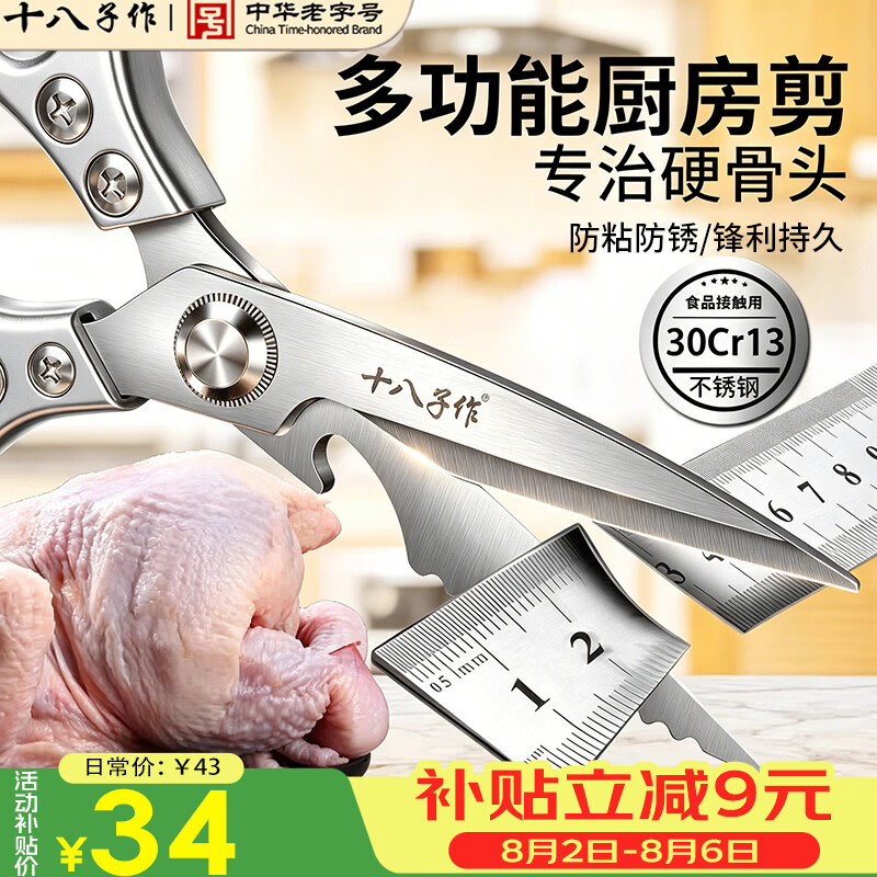 十八子作厨房专用剪刀仅34元!锋利不锈钢家用剪刀,辅食鸡骨头杀鱼烤肉必备 十八子作厨房专用剪刀仅34元!锋利不锈钢家用剪刀,辅食鸡骨头杀鱼烤肉必备