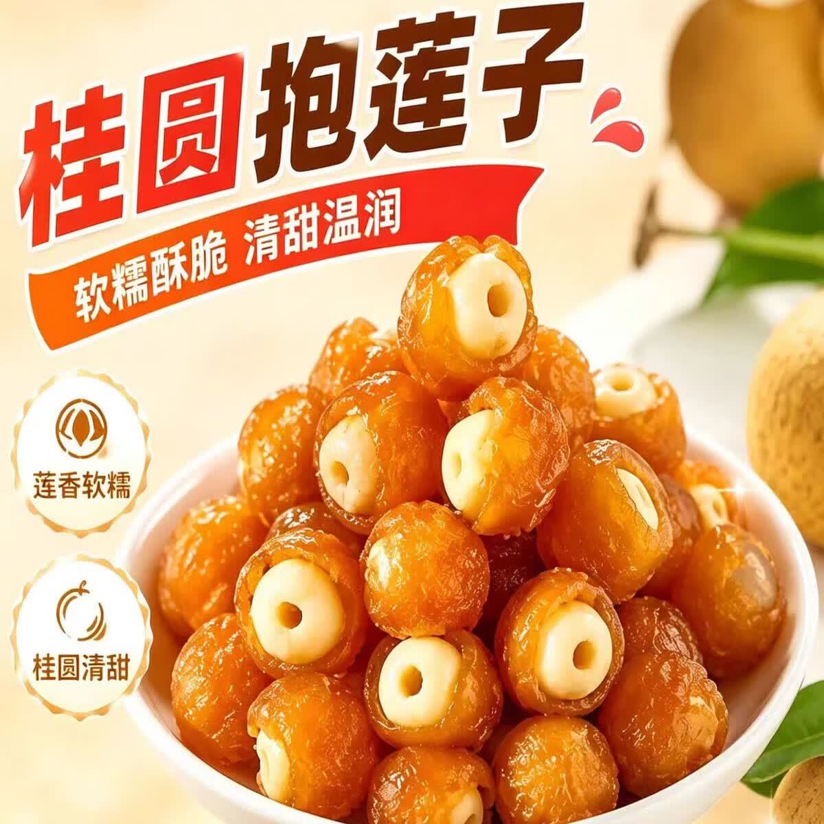 协穆全网热销100W桂圆抱莲子补气血女性滋补品熬夜助眠开袋即食零食 桂圆抱莲子 240g*1包