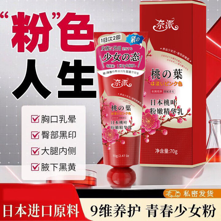 日本桃叶私密处粉乳嫩乳晕漂粉霜大腿腋下内侧身体乳护理J7 【2盒周期装】桃叶粉嫩 细腻润养