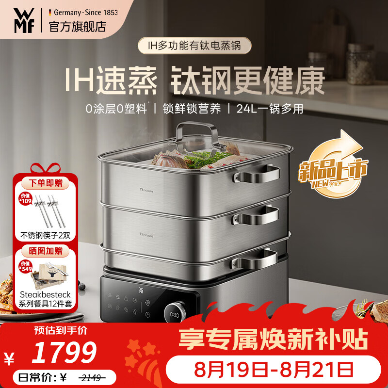 WMF【新品】IH多功能钛钢电蒸锅 0塑0涂层 家用多功能炖蒸涮煮一体电热锅 24L分体可拆洗