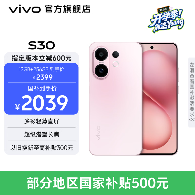 vivo S30 多彩轻薄直屏 5000万索尼超级潜望长焦 高通第四代骁龙7 6500mAh长续航 新品手机 国家补贴 桃桃粉 12GB+512GB 官方标配