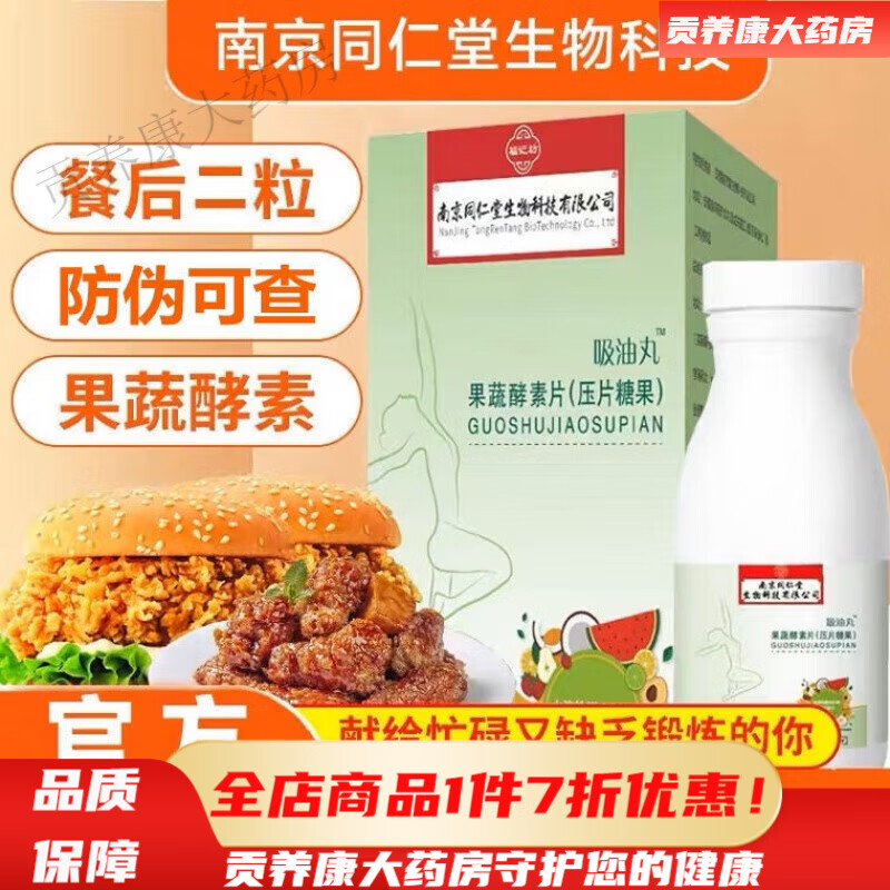 排油丸 南京同仁堂吸油丸果蔬酵素片压片糖果开瓶即食随时享受 【一盒