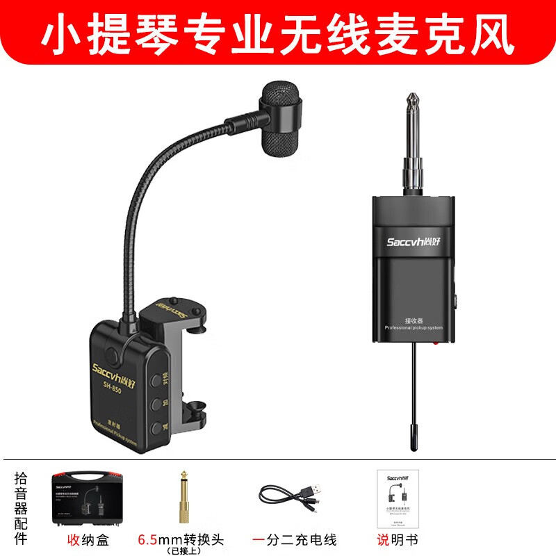 尚好（SACCVH）尚好小提琴无线拾音器麦克风专业用演奏级话筒录音扩音电子拾音器 小提琴无线拾音器