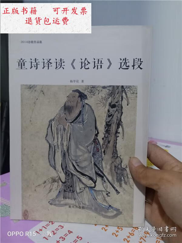 【二手9成新】正版实拍;童诗译读 论语选段 2014诗歌作品集 /杨学伦