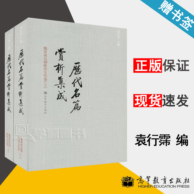 包邮 历代名篇赏析集成 魏晋南北朝隋唐五代卷 上下册 袁行霈 全两本 高等教育出版社