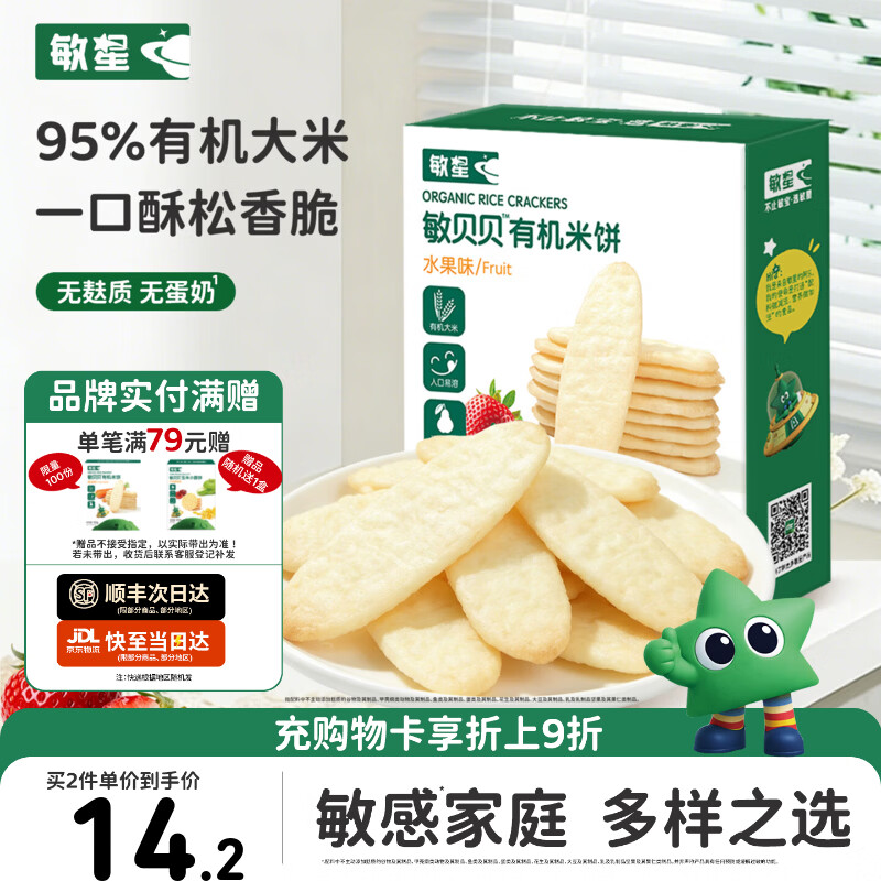 敏星有机大米饼干无小麦无麸质无蛋奶儿童零食送敏宝宝婴幼儿童辅食谱 【清甜可口】水果味有机米饼*1盒