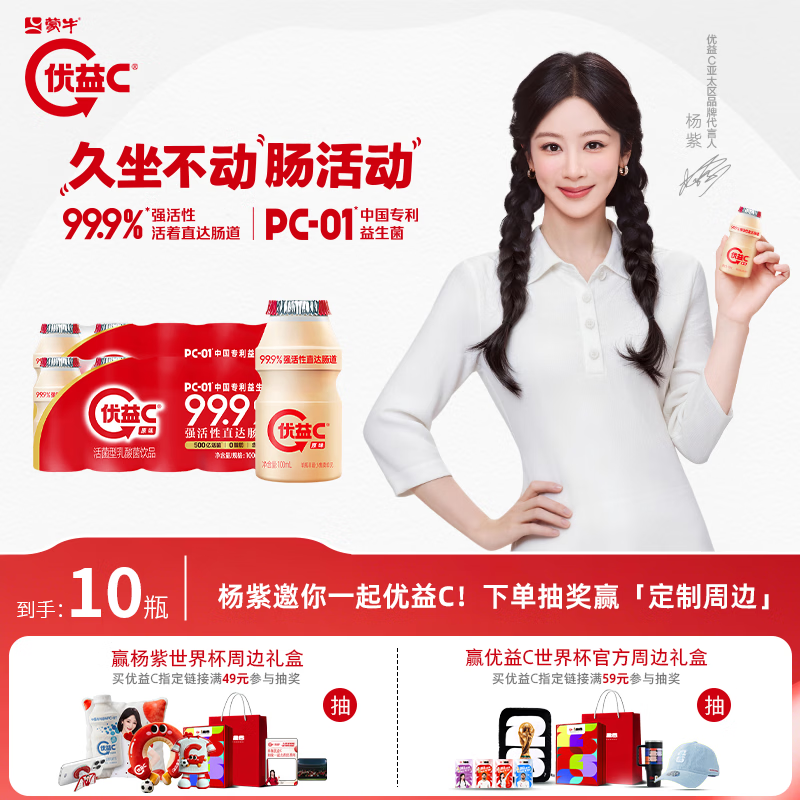 蒙牛（MENGNIU）杨紫推荐 优益C乳酸菌饮品0脂肪原味100ml*10瓶