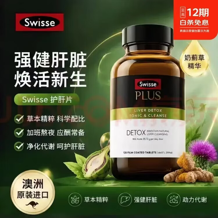 Swisse斯维诗PLUS护肝 净肝片70倍浓缩奶蓟草 水飞蓟姜黄洋蓟 净肝片PLUS【70倍浓缩】120片*5瓶-