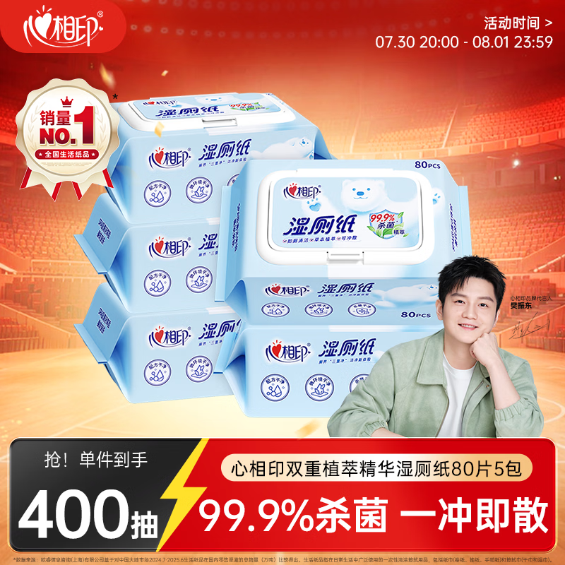 心相印【樊振东推荐】湿厕纸 云熊系列80片*5包装湿巾 植萃精华随机包装