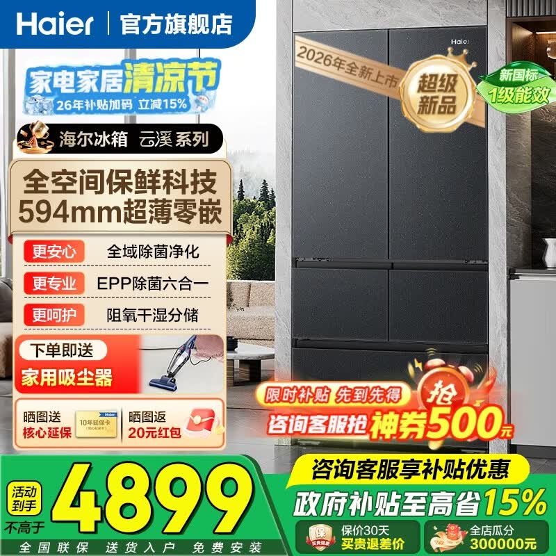 海尔冰箱512升云溪系列法式多门594mm超薄零嵌入式全空间保鲜干湿分储EPP超净一级能效电冰箱国家补贴 高端云溪512L丨全空间保鲜丨超薄零嵌入