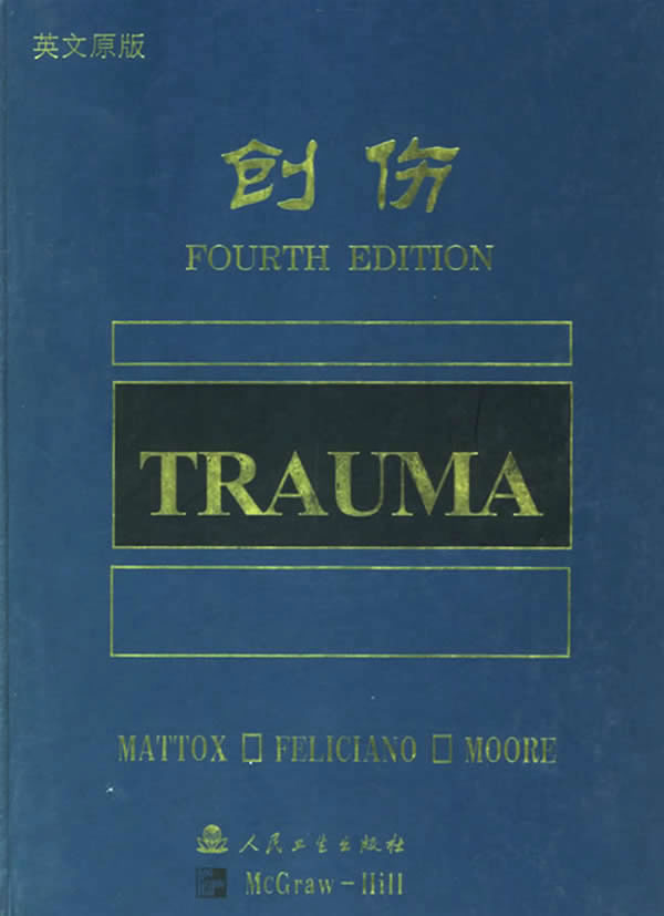 创伤 kenneth l.mattox 编著【正版】