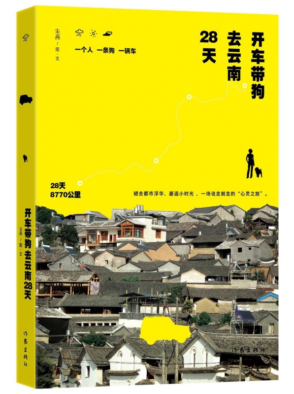 开车带狗去云南28天