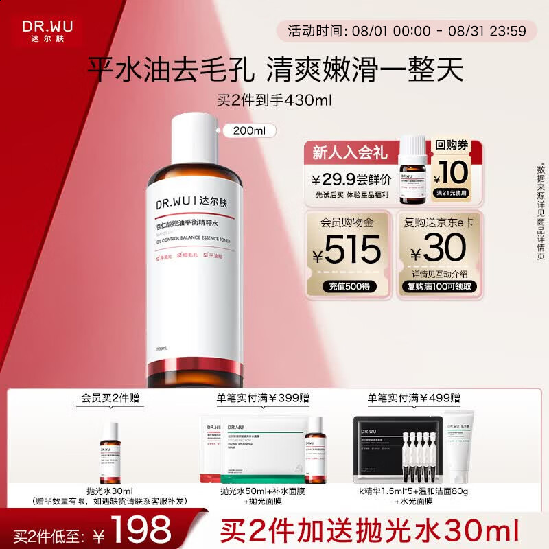 达尔肤（DR.WU）杏仁酸毛孔平衡爽肤水200ml 果酸杨酸湿敷补水保湿女生七夕礼物