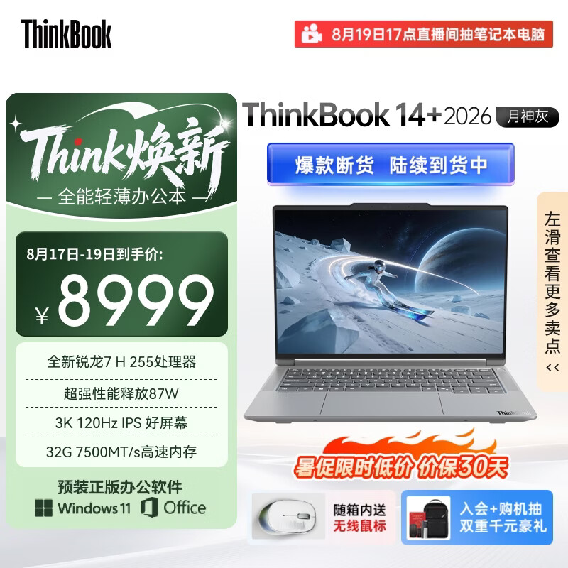 ThinkPad国家补贴15%联想笔记本电脑ThinkBook14+ 2026全能本 锐龙7 H 255 32G 1T 3K 14.5英寸高刷 月神灰
