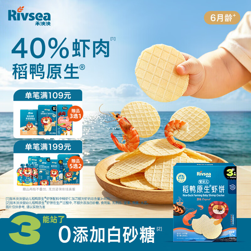 禾泱泱婴幼儿高钙虾饼原味32g 40%虾肉宝宝零食米饼6月+