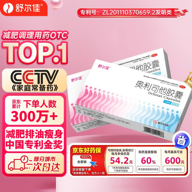 舒尔佳奥利司他胶囊60mg*24粒 减脂减重 排油瘦身 治疗肥胖 国药准字 减肥药 中国专利金奖 抑制脂肪 塑身
