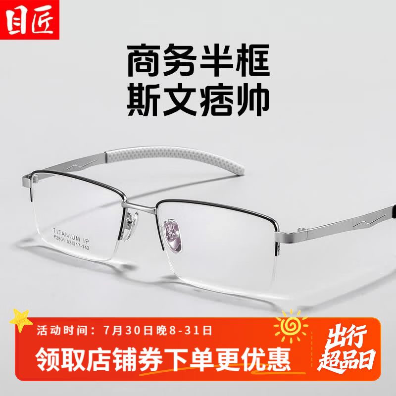目匠超轻钛商务休闲半框近视眼镜框男款可配度数防蓝光气质方框 P2801 黑银 变色配镜（1.61变灰防蓝光镜片）
