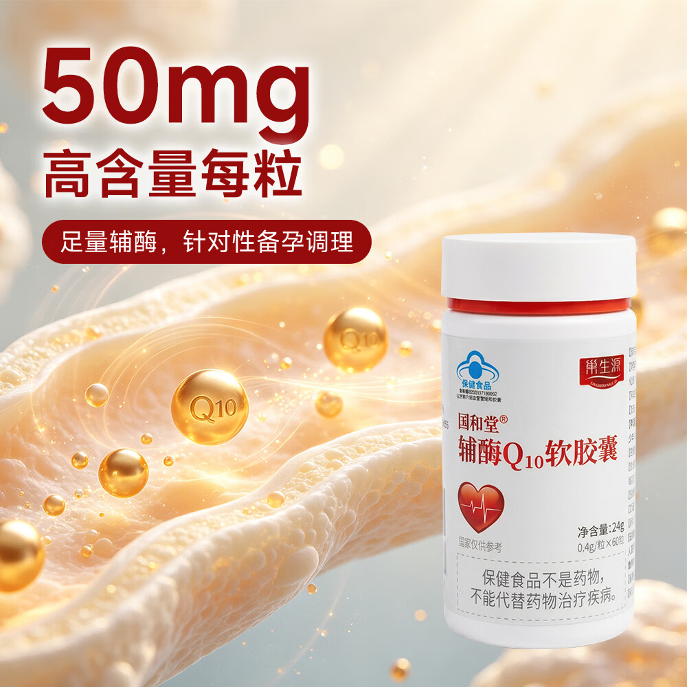 巢生源国和堂辅酶Q10软胶囊高含量增强免疫抗氧化女士备孕提高卵泡质量 60粒*1瓶