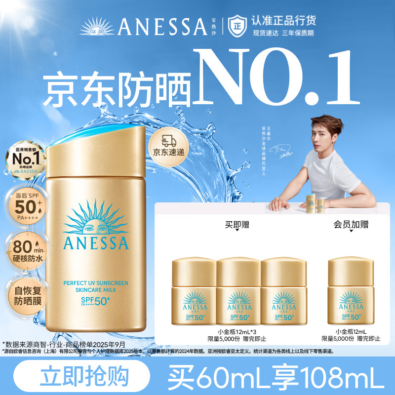 安热沙（Anessa）采销直播间（防晒NO.1）小金瓶防晒霜60mL王嘉尔同款京东自营礼物
