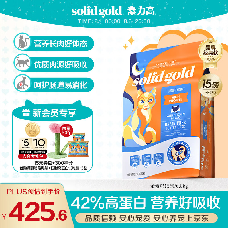 素力高（SolidGold）猫粮金素鸡 成猫幼猫进口高蛋白15磅/6.8kg