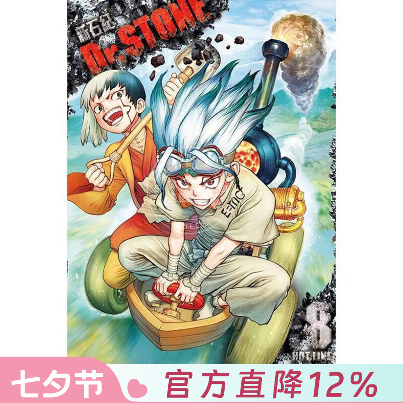 现货 台版漫画 Dr.STONE 新石纪 8 稲垣理一郎 漫画书 东立出版