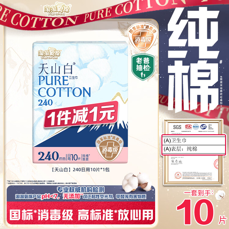 淘淘氧棉天山白纯棉消毒级日用卫生巾姨妈巾10片京东自营