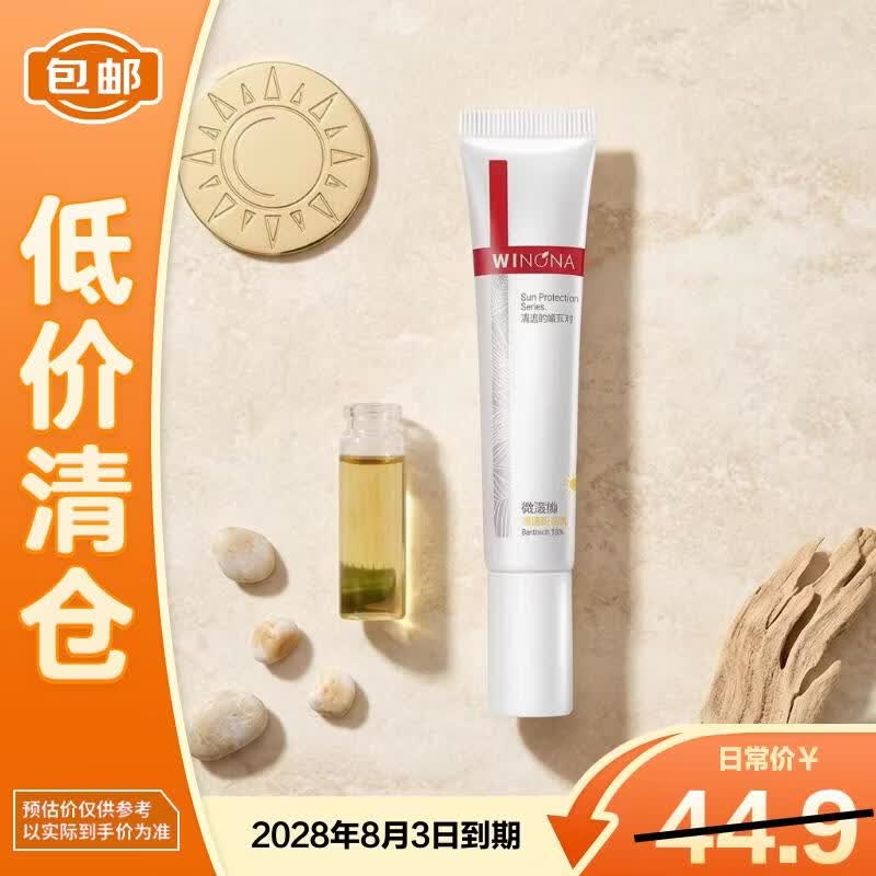 薇诺娜清透防晒乳15g SPF48防晒隔离霜【临期清仓】