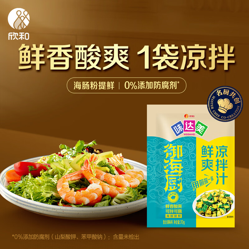 欣和味达美御海厨系列鲜爽凉拌汁70g海肠粉凉拌菜沙拉调味汁蘸拌鲜