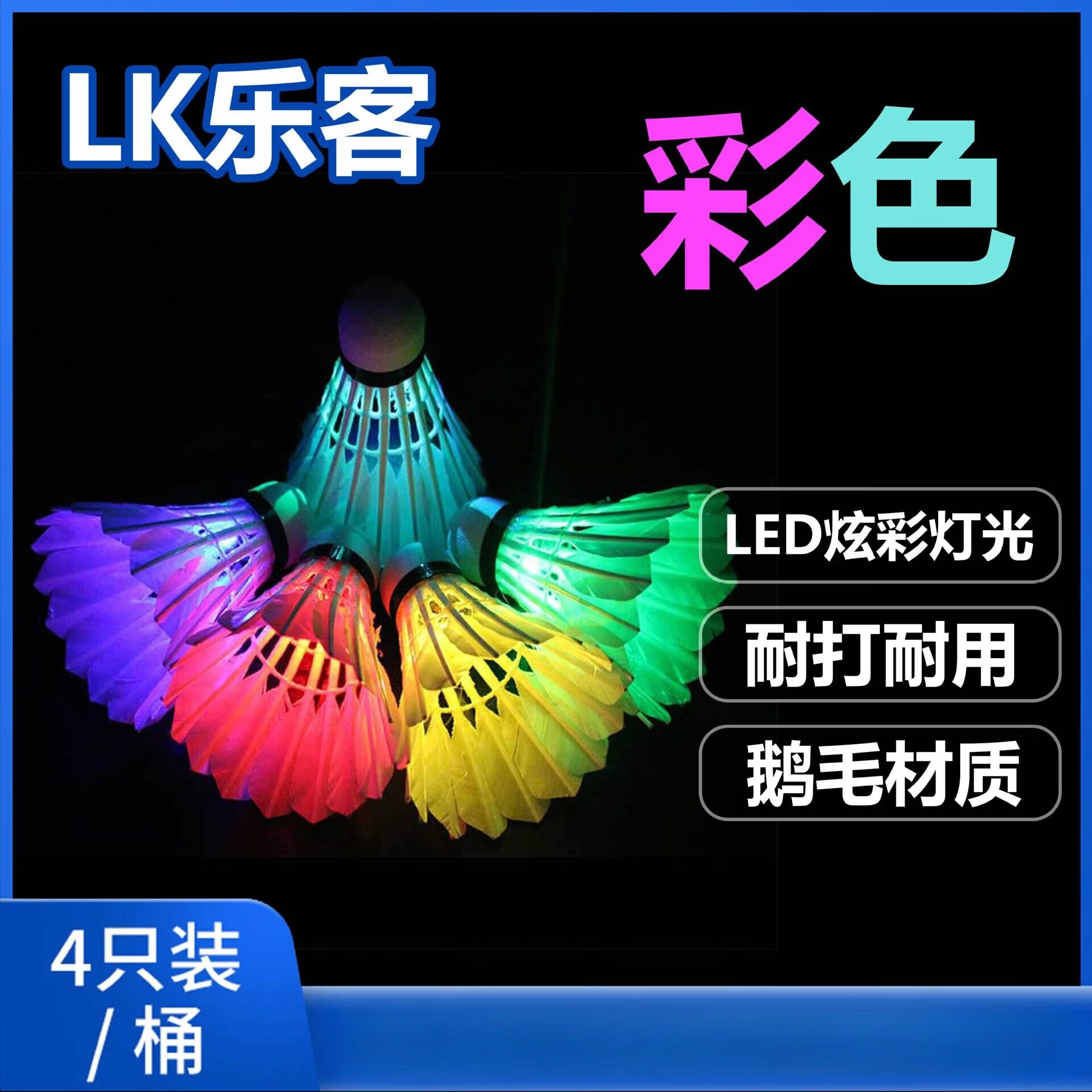 乐客发光羽毛球厂家现供商超4只桶装LED灯夜间夜光羽毛球 1筒 彩色鹅毛球/4只桶装