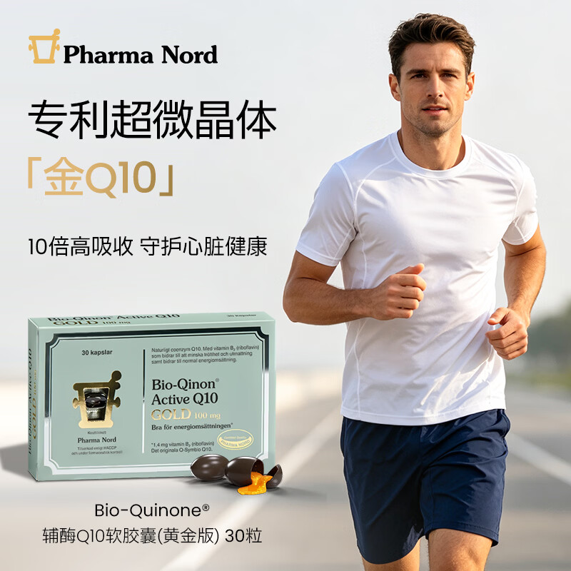 法尔诺德PharmaNord进口辅酶q10胶囊男士高吸收备孕精活力保养护心脏质量 【辅酶Q10】 30粒*1盒 尝鲜装
