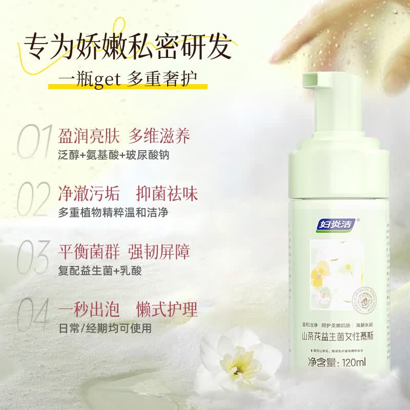 妇炎洁私处护理洗护液女性山茶花益生菌慕斯私密处止痒杀菌洗护液120ml 【抑菌养护】山茶花慕斯120ml