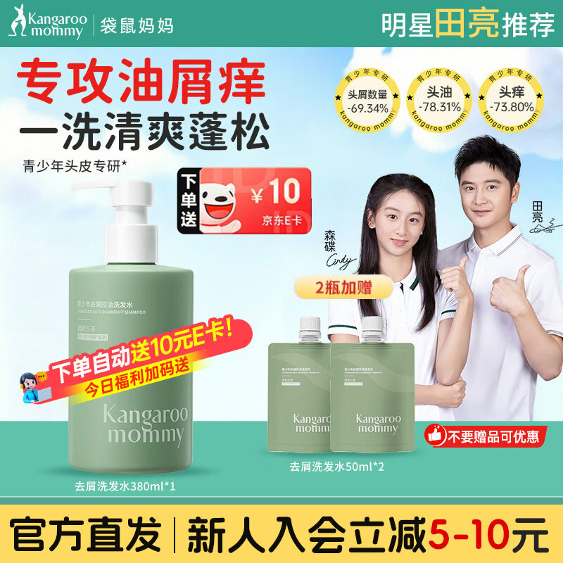 袋鼠妈妈青少年洗发水去屑控油清爽蓬松柔顺修护洗发露男女学生洗护套装 【去屑控油】洗发水380ml 京东折扣/优惠券