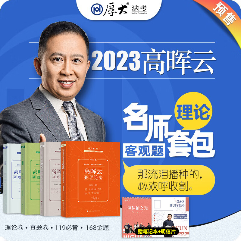 高晖云理论法官方教材真题119考前必背168金题2022司法考试资料法律